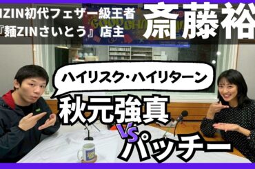 【斎藤裕】初代RIZINフェザー級王者！秋元強真vsパッチー・ミックス！斎藤「両者の強みは…」ラーメン店🍜経営についてたっぷり！🍜×☕