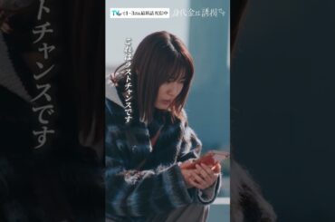 夫婦の約束　#Shorts #勝地涼 #瀧本美織 #ドラマ