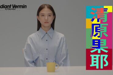 『レディエント・バーミン Radiant Vermin』清原果耶コメント動画