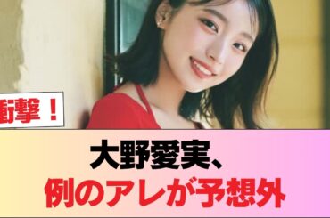 【速報】大野愛実さんのアレ、ガチで想像以上だった件… #日向坂46 #日向坂 #日向坂で会いましょう #乃木坂46 #櫻坂46