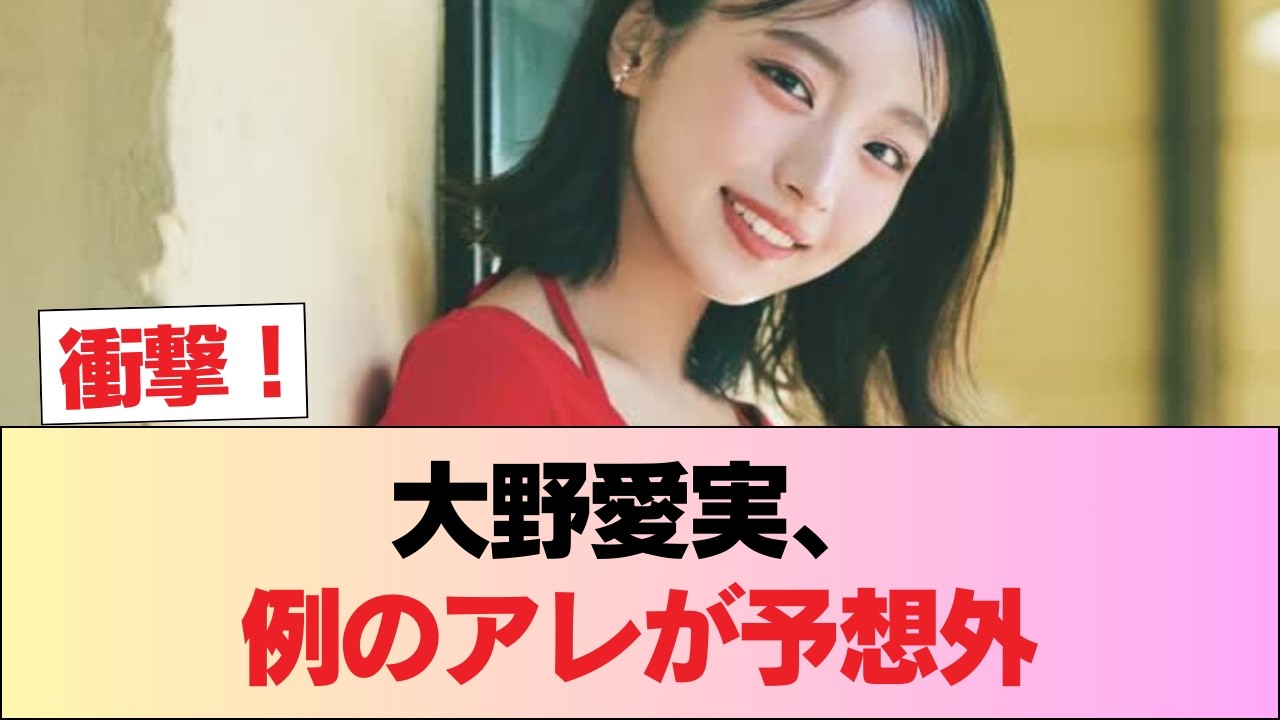 【速報】大野愛実さんのアレ、ガチで想像以上だった件… #日向坂46 #日向坂 #日向坂で会いましょう #乃木坂46 #櫻坂46 【速報】大野愛実さんのアレ、ガチで想像以上だった件… #日向坂46 #日向坂 #日向坂で会いましょう #乃木坂46 #櫻坂46