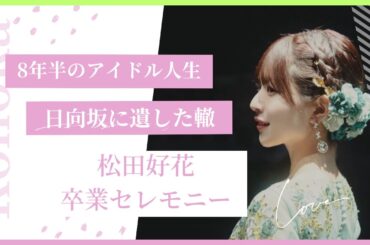 松田好花が後輩に遺した“最後のメッセージ”が重すぎた【卒業セレモニー考察】