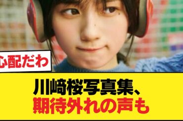 【悲報】川﨑桜の写真集、現地点では期待外れの声多数【乃木坂46】