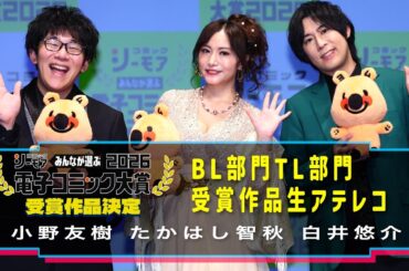 【電子コミック大賞２０２６】小野友樹、たかはし智秋、白井悠介、生アテレコ