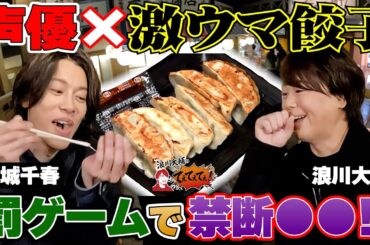 【声優×街ブラ】浪川大輔が激ウマ餃子を食べつくす!!放送ギリギリ!?おねだりセリフが炸裂!!沢城千春のキス顔も!?【浪川大輔の「てぇてぇてぇ！」】