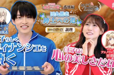 【芹澤優 淑女への道】番外編【田丸篤志 紳士への道】「ホワイトデー編 ～調理～」｜TVアニメ『逃がした魚は大きかったが釣りあげた魚が大きすぎた件』