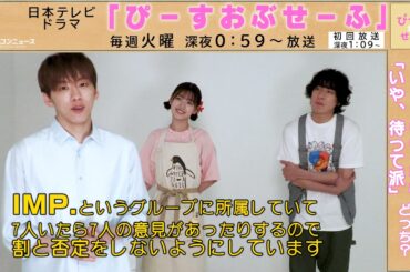 基俊介（IMP.）× 佐々木美玲 × 落合モトキ 「この中でいちばん“ことなかれ主義”なのは誰だ！？」　ドラマ『ぴーすおぶせーふ』独占インタビュー