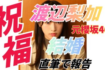 【衝撃】元櫻坂46・渡辺梨加が結婚発表！