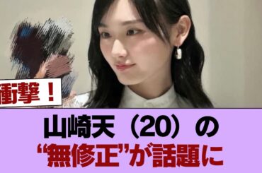 【画像】山崎天（20）無修正が公開された結果… #櫻坂46 #櫻坂46の家