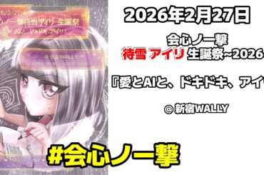 [ 4K 高画質 ]  #会心ノ一撃 2026年2月27日 🐇❣️ 会心ノ一撃 待雪 アイリ 生誕祭~2026~『愛とAIと、ドキドキ、アイリ』 ❣️🐇 @ 新宿WALLY 「アイリちゃんおめでとう」