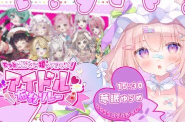 【 #アイドル布教歌枠リレー 】王道アイドル👑『放課後プリンセス』さんを超布教🩷【 #夢眠ゆらめ 】