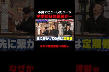 ユージ先生の不良ファッションになぜかヤンキー解像度の高い澤部ｗ #しくじり先生 #ユージ #高橋真麻 #ひまひま #伊集院光  #ABEMA