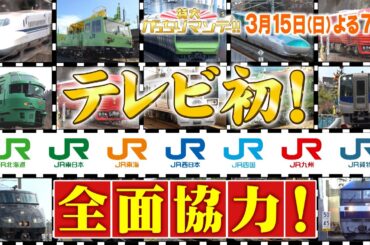 『特大がっちりマンデー!!』3/15(日)よる7時はJR全7社TV初の全面協力! スゴイ新幹線＆激レア電車 【TBS】