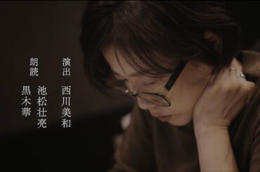 池松壮亮・黒木華・西川美和【制作の舞台裏】｜Audible