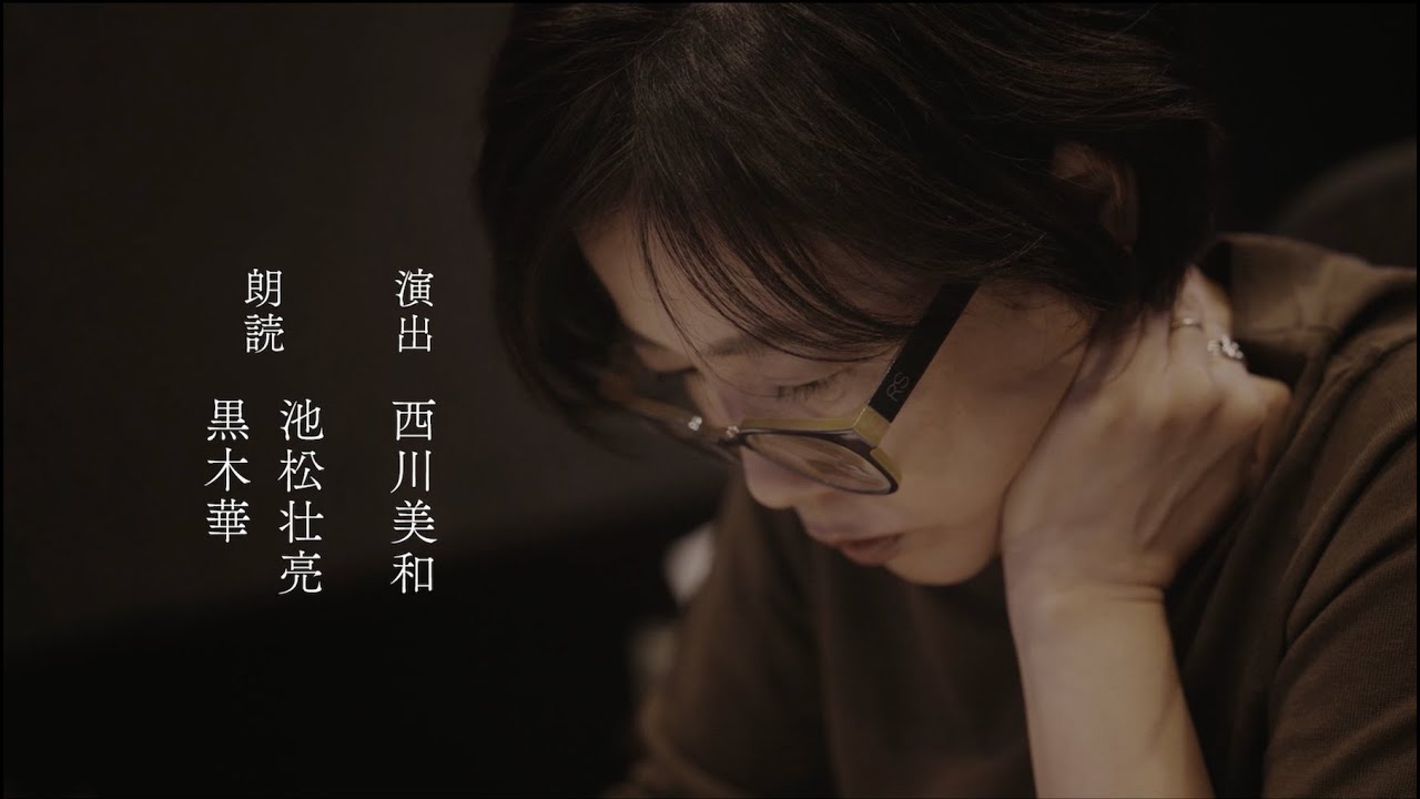 池松壮亮・黒木華・西川美和【制作の舞台裏】|Audible 池松壮亮・黒木華・西川美和【制作の舞台裏】|Audible