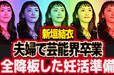 新垣結衣と星野源が夫婦揃って芸能界引退...CM全卒業や活動休止発表した妊活の実態がヤバい！特殊性癖が噂される夜事情や別居していた理由に絶句！【芸能】