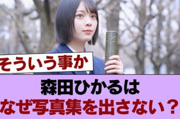 なぜ森田ひかるは頑なに写真集を出さないのか？ #櫻坂46 #櫻坂46の家
