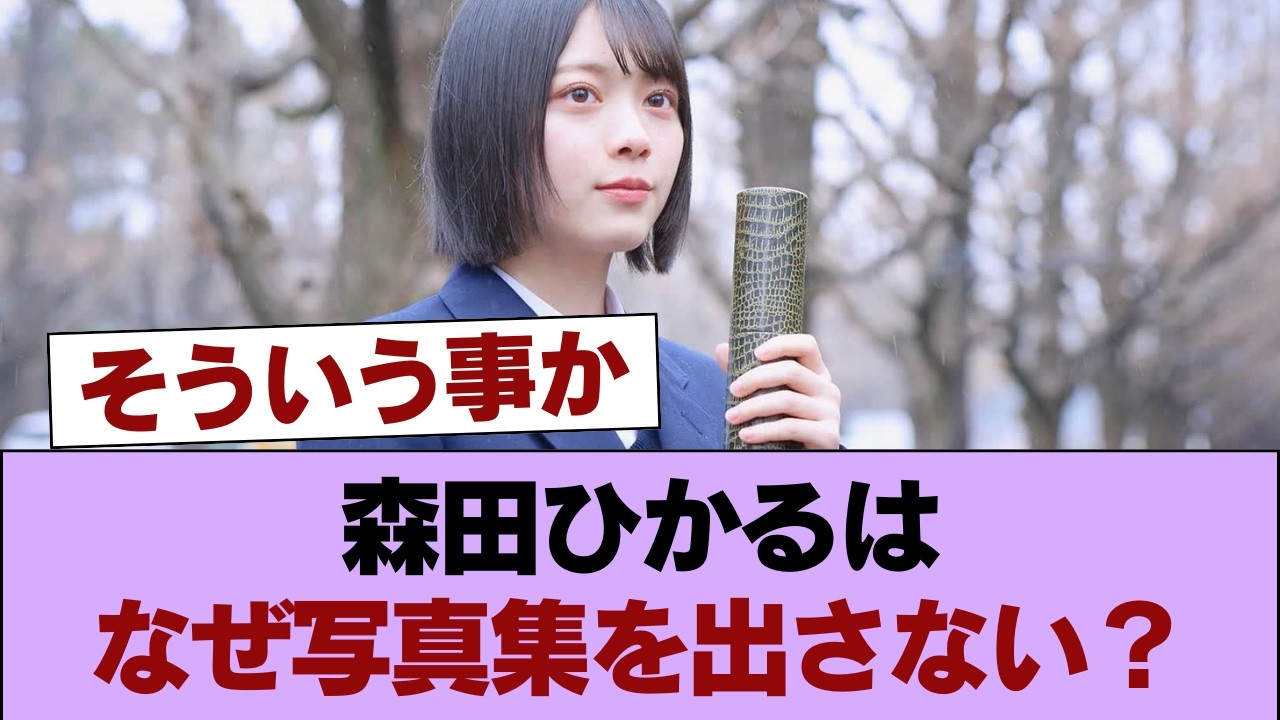 なぜ森田ひかるは頑なに写真集を出さないのか? #櫻坂46 #櫻坂46の家 なぜ森田ひかるは頑なに写真集を出さないのか? #櫻坂46 #櫻坂46の家