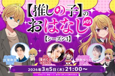 【推しらじ】有馬かな役の潘めぐみさんがゲスト！『【推しの子】のおはなし シーズン３』ラジオ生放送！第５回！