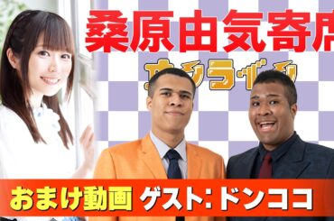 【ドンココ】桑原由気寄席オンライン【無料おまけ】