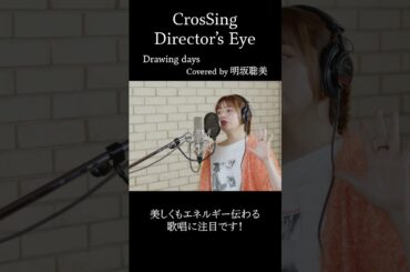 #明坂聡美 #Drawingdays #CrosSing #クロスシング #ディレクターズアイ #shorts