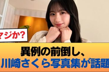 【画像】川﨑桜の写真集先行、妄想が捗ると話題に #乃木坂46 #乃木坂46のスター