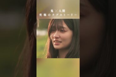 映画『鬼の花嫁』TVスポット主題歌篇【2026.3.27(fri)公開】#鬼の花嫁 #永瀬廉 #吉川愛 #KingandPrince #WaltzforLily #shorts