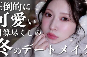 【100%盛れる】冬のデートメイク☃️きゅるんきゅるんで可愛いが1日中続く🤍