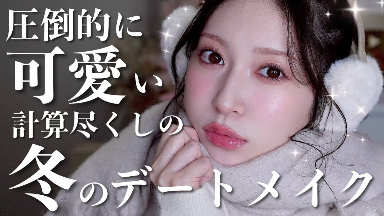 【100%盛れる】冬のデートメイク☃️きゅるんきゅるんで可愛いが1日中続く🤍 【100%盛れる】冬のデートメイク☃️きゅるんきゅるんで可愛いが1日中続く🤍