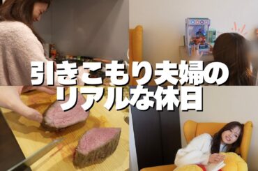 【休日vlog】なるべく外に出ず楽しみたい私たち夫婦の休みの日
