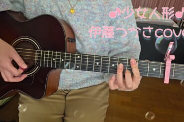 ♪少女人形♪伊藤つかさcover (ギター弾き語り)