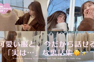 【vlog】TODAYFUL新作展示会とぶっちゃけカフェトークvlog!