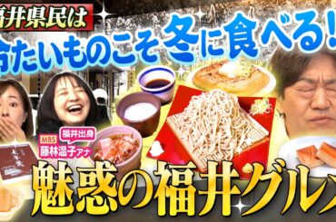 【黒田まえはるのあの郷土グルメ】雪が舞う福井で郷土グルメ探し！辛味大根と合わせる「越前おろしそば」　永平寺と深い関り持つ「油揚げ」は消費量全国１位　福井出身・藤林温子アナが案内（2026年2月13日）