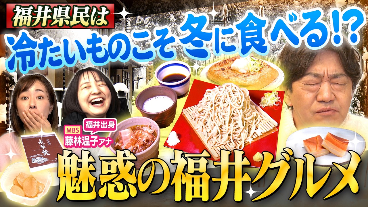 【黒田まえはるのあの郷土グルメ】雪が舞う福井で郷土グルメ探し!辛味大根と合わせる「越前おろしそば」 永平寺と深い関り持つ「油揚げ」は消費量全国1位 福井出身・藤林温子アナが案内(2026年2月13日) 【黒田まえはるのあの郷土グルメ】雪が舞う福井で郷土グルメ探し!辛味大根と合わせる「越前おろしそば」 永平寺と深い関り持つ「油揚げ」は消費量全国1位 福井出身・藤林温子アナが案内(2026年2月13日)
