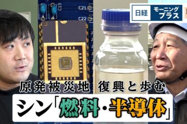 原発被災地 復興と歩む シン「燃料・半導体」【日経モープラFT】