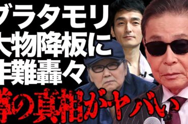 タモリが「ブラタモリ」から井上陽水と草彅剛を降板させた衝撃の理由とは…新アシスタント・佐藤茉那アナに対して旧アシスタント・林田理沙アナが吐き捨てた驚愕の一言に激震が走る…視聴者からは非難の