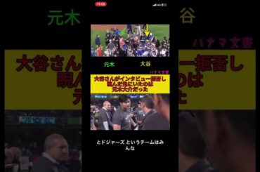 フジテレビ（元木大介）のインタビューを拒否する大谷翔平 #大谷 #大谷翔平 #フジテレビ