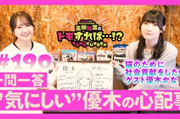 高柳知葉のトモすれば・・・!? #190