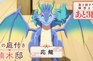 TVアニメ『神の庭付き楠木邸』PV Teaser＜応龍＞｜2026年4月放送開始！