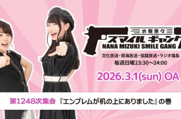 「水樹奈々 スマイルギャング」第1248次集会