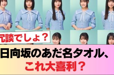 【衝撃】日向坂メンバーのあだ名タオル、完全に大喜利大会だった… #日向坂46 #日向坂 #日向坂で会いましょう #乃木坂46 #櫻坂46