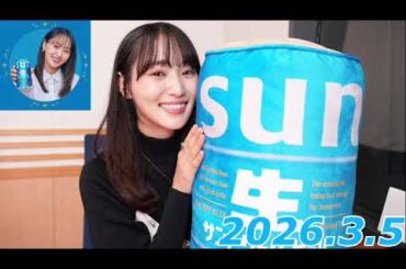 『#菅井友香 の #ぷっはーと乾杯ラジオ』　2026.3.5