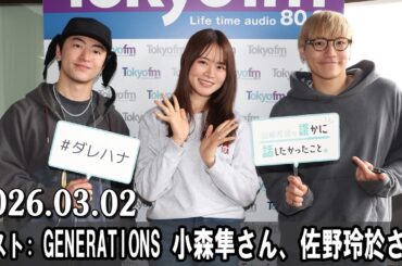 山崎怜奈の誰かに話したかったこと。 ゲスト:  GENERATIONS　小森隼さん、佐野玲於さん  2026.03.02
