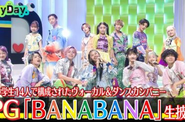 ＜DayDay.＞PG「BANABANA」TV初 生披露【アーティストLIVE】