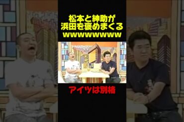 【松本人志&島田紳助】浜田雅功の凄さを語るw #お笑い #芸人 #ダウンタウン #浜田雅功 #松本人志 #おもしろ #コント #島田紳助