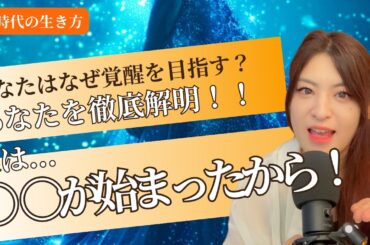 【前編】あなたが突然宇宙や覚醒に目覚めたのは〇〇が始まったから！（チャネリング・覚醒）