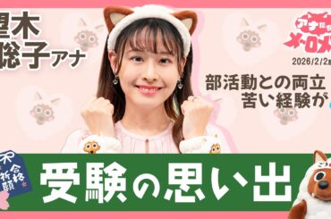 【望木アナ】チア部を早期引退し受験へ😭仕事で再び高校野球の世界に✨【アナメロ】