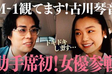 #17 【古川琴音】「ドキドキします…」初の女優ゲスト！