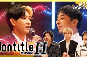 DEMODAYの行方は！？そして両者が生み出す最高峰の商品が始動！