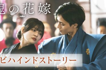 映画『鬼の花嫁』ビハインドストーリー【3.27(fri)公開】